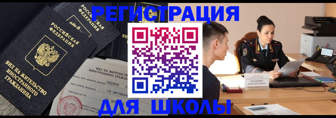 временная регистрация для школы в Богородске